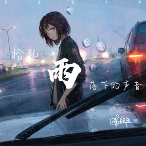 拾起雨落下的声音