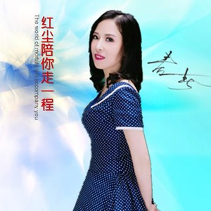 红尘陪你走一程 (伴奏)