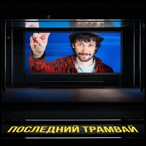Последний трамвай