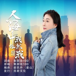 人海中我依然是我 (伴奏)