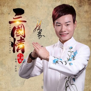 三国情 (DJ默涵版伴奏)