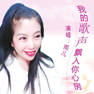 我的歌声飘入你心房