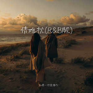 情难枕 (R&B版)