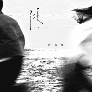 谁