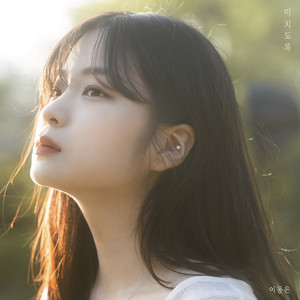 미치도록 (疯了一样)