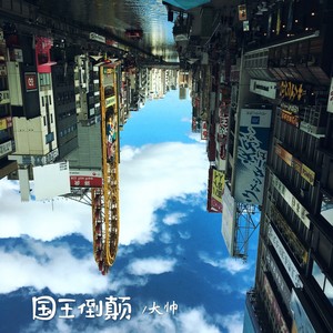 国王倒颠
