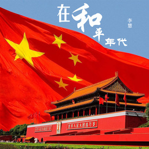 在和平年代