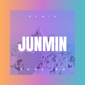 迷人的危险 (Remix)