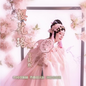 樱花珞 (宫廷版)