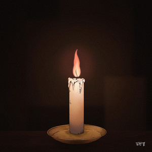 순간의 기적 (Moment) (瞬间的奇迹) (Inst.)