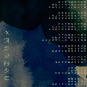 洛河滩边的少年 (Demo)