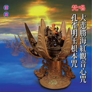 红观音心咒 (梵唱)