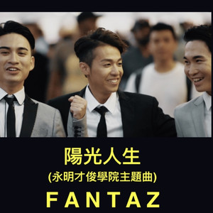 陽光人生(永明才俊學院主題曲)