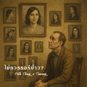 ไม่ควรรอรึป่าว (Freestyle|Explicit)