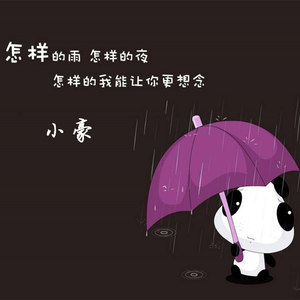 多想在平庸的生活拥抱你