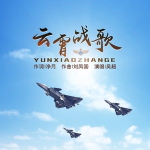 云霄战歌 (伴奏)