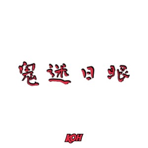 鬼迷日眼demo (Inst.)