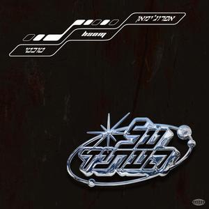 על העתיד (feat. טוכטי) (Explicit)