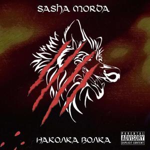 Наколка волка (Explicit)