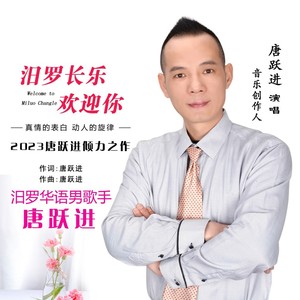 汨罗长乐欢迎你 (伴奏)