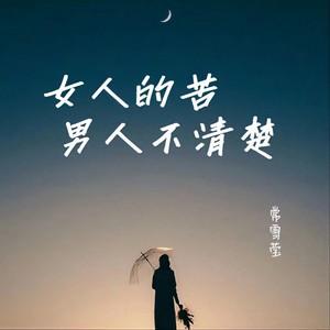 女人的苦男人不清楚