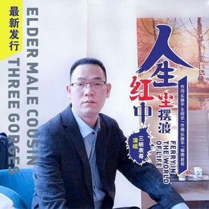 人生红尘中摆渡 (伴奏)