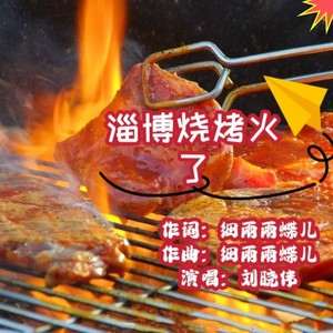 淄博烧烤火了
