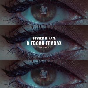 В твоих глазах
