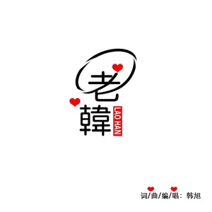 老韩 (美声版)
