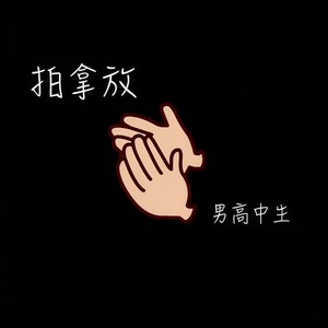 拍拿放