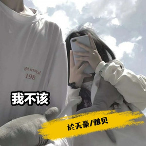我不该