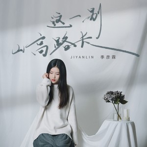 这一别山高路长