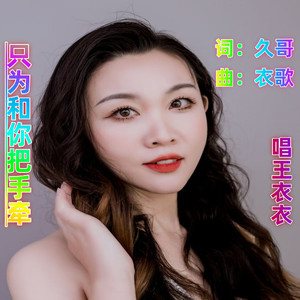 只为和你把手牵伴奏