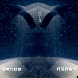 我爱我存在