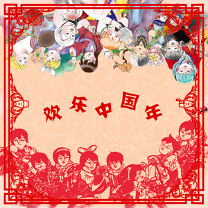 欢乐中国年 (红组)