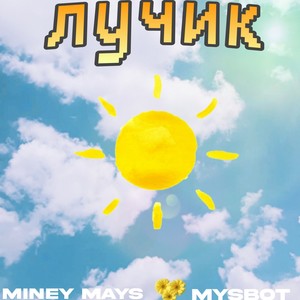 Лучик (Explicit)