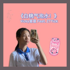 白桃气泡水！