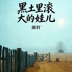 黑土里滚大的娃儿