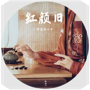 小夕 - 红颜旧MIX1