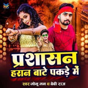 Prashasan Haran Bate Pakre Me