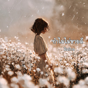 ทำไมไม่หายดี