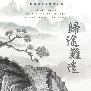 林墨汁 - 归途难遣