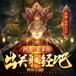 第073集 贫僧是来闹洞房的 (DJ长音频)封面