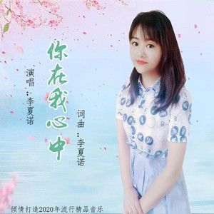 你在我心中 (伴奏)