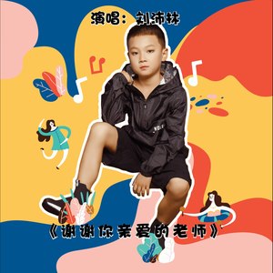 谢谢你亲爱的老师