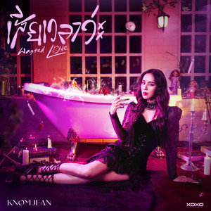 เสียเวลาว่ะ