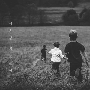 뒤를 돌아 (转身)