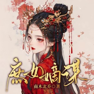 雁栖鸣工作室 - 庶女嫡谋 014 添人