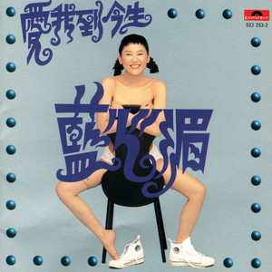 蓝心湄专辑《爱我到今生》封面图片