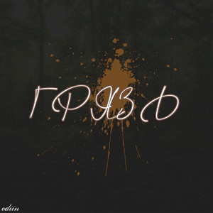 Грязь (Explicit)